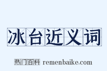 冰台近义词是什么意思的图片